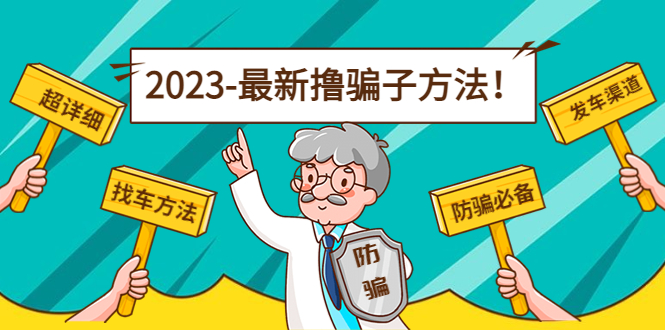 最新撸骗子方法日赚200+【11个超详细找车方法+发车渠道】-赚金金-技能学习分享
