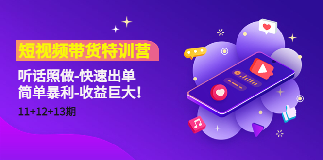 短视频带货特训营(11+12+13期)听话照做-快速出单-简单暴利-收益巨大!-赚金金-技能学习分享