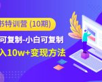 小红书特训营(第10期)低门槛-可复制-小白可复制-独家月入10w+变现方法-赚金金-技能学习分享