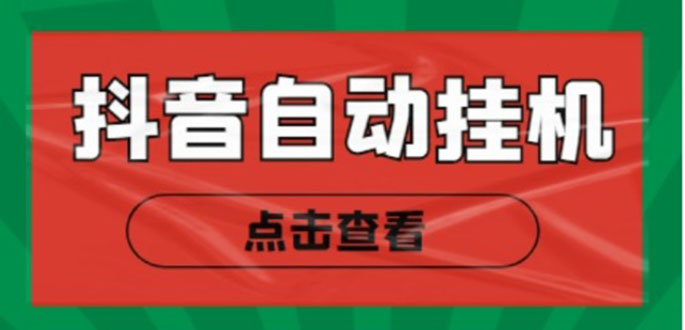 新抖音点赞关注挂机项目,单号日收益10~18【自动脚本+详细教程】-赚金金-技能学习分享