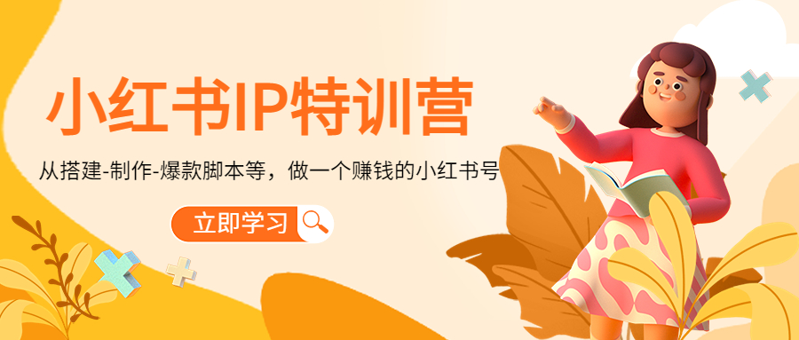 小红书IP特训营:从搭建-制作-爆款脚本等等,做一个赚钱的小红书号-赚金金-技能学习分享
