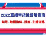2022直播带货运营培训班:起号-数据指标-投流-主播训练-赚金金-技能学习分享