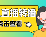 最新电脑版抖音无人直播转播软件,可实时转播别人直播间【永久脚本+教程】-赚金金-技能学习分享