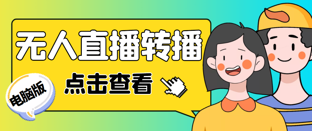 最新电脑版抖音无人直播转播软件,可实时转播别人直播间【永久脚本+教程】-赚金金-技能学习分享