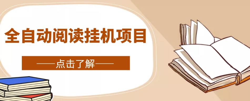 全自动阅读挂机项目,号称单窗10r,全套脚本+教程,小白上手简单-赚金金-技能学习分享