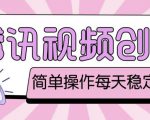 最新腾讯视频创作者原创视频搬运项目,单号一天轻松几十元【伪原创软件+详细操作教程】-赚金金-技能学习分享