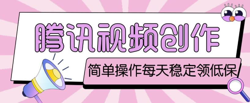 最新腾讯视频创作者原创视频搬运项目，单号一天轻松几十元【伪原创软件+详细操作教程】-赚金金-技能学习分享