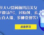 150万粉丝大V赏阁颜抖音美女号热门剪辑课(起号、过原创、素材来源、无直人播、多种变现等)-赚金金-技能学习分享
