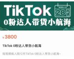 短视频疯人院TikTok 0粉达人带货小航海,TikTok Shop运营带货新模式-赚金金-技能学习分享