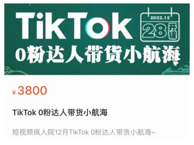 短视频疯人院TikTok 0粉达人带货小航海，TikTok Shop运营带货新模式-赚金金-技能学习分享