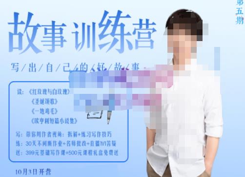 李尚龙·故事写作训练营(第五期),帮助你完成(精读、精写、练习、点评、复盘)的完整闭环-赚金金-技能学习分享