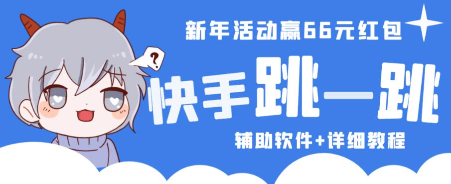 2023快手跳一跳66现金秒到项目安卓辅助脚本【软件+全套教程视频】-赚金金-技能学习分享