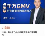 揭秘千万GMV抖音直播间的管理技巧,学会管理自己的主播,轻松掌控主播情绪-赚金金-技能学习分享