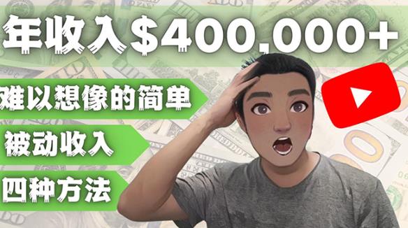 YOUTUBEU的四种被动收入赚钱方法,被动年入40w+美元(实操教程)-赚金金-技能学习分享