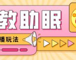 最新抖音快手蓝海无人直播胎教助眠玩法,轻松引爆直播间【教程+软件+素材】-赚金金-技能学习分享