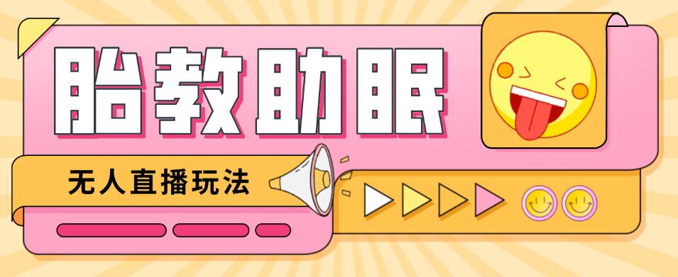 最新抖音快手蓝海无人直播胎教助眠玩法，轻松引爆直播间【教程+软件+素材】-赚金金-技能学习分享