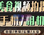 烁石流金·美食视频拍摄手机相机,拍摄剪辑后期人设,价值1280元-赚金金-技能学习分享