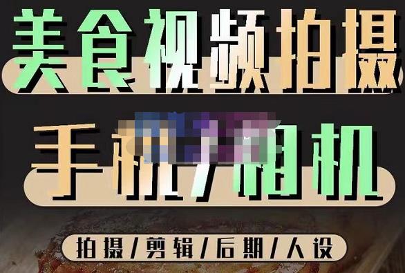 烁石流金·美食视频拍摄手机相机，拍摄剪辑后期人设，价值1280元-赚金金-技能学习分享