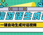 外面收费998的微信对话生成脚本,一键生成视频【永久脚本+详细教程】-赚金金-技能学习分享
