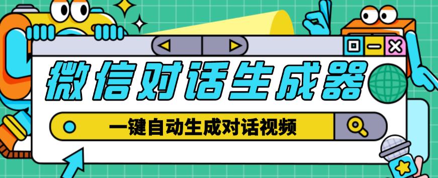 外面收费998的微信对话生成脚本，一键生成视频【永久脚本+详细教程】-赚金金-技能学习分享