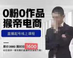 猴帝蚂蚱2023线上课1600,抖音电商0粉起号实操教学,自然流量天花板-赚金金-技能学习分享