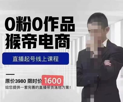 猴帝蚂蚱2023线上课1600，抖音电商0粉起号实操教学，自然流量天花板-赚金金-技能学习分享