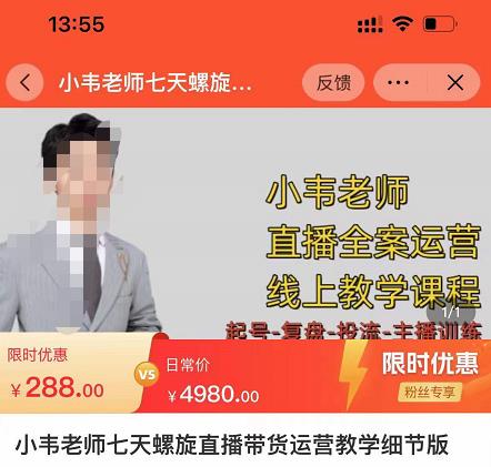小韦老师7天螺‮直旋‬播带货运营教‮细学‬节版，7天螺旋正‮自价‬然流起号-赚金金-技能学习分享
