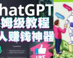 懒人赚钱神器ChatGPT教程速成保姆级实操,人工智能AI对话ChatGPT赚-赚金金-技能学习分享