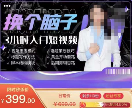 换个脑子3小时入门短视频创作，短视频创作入门必修课-赚金金-技能学习分享