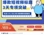 看完必会的短视频标题课,吃透10大人性心理,拿捏爆款标题套路-赚金金-技能学习分享