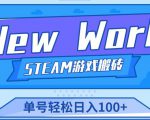 《New World》新世界游戏搬砖项目,单号轻松日入100+【详细操作教程】-赚金金-技能学习分享