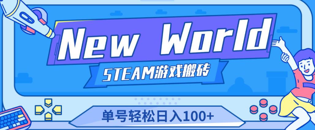 《New World》新世界游戏搬砖项目，单号轻松日入100+【详细操作教程】-赚金金-技能学习分享