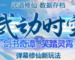 外面收费1980的抖音武动时空直播项目,无需真人出镜,实时互动直播【软件+详细教程】-赚金金-技能学习分享