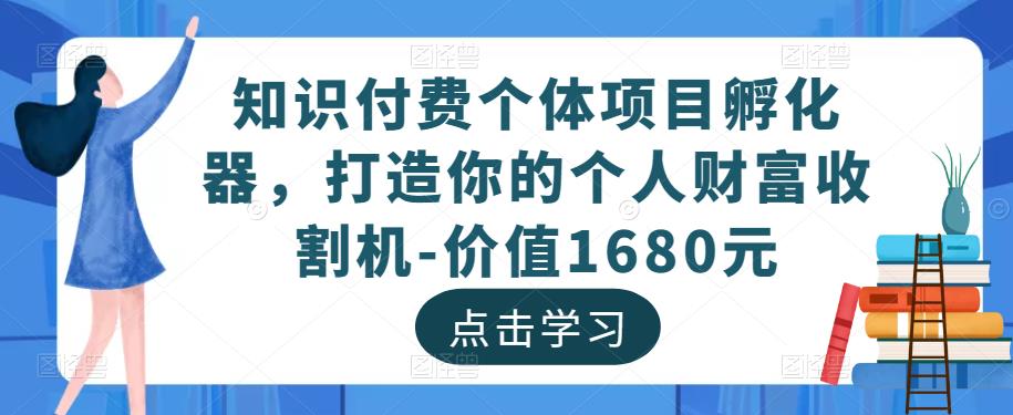 知识付费个体项目孵化器，打造你的个人财富收割机-价值1680元-赚金金-技能学习分享