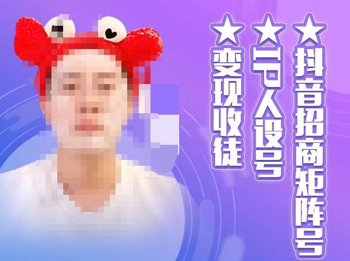 抖音招商矩阵号＋IP人设号+变现收徒，教你如何做抖音，通过抖音如何变现-赚金金-技能学习分享
