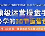 鼎级运营操盘手必学的38节运营课，深入简出通俗易懂地讲透，一个人就能玩转的本地化生意运营技能-赚金金-技能学习分享