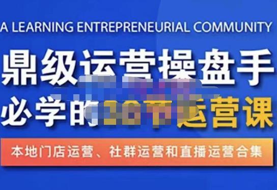 鼎级运营操盘手必学的38节运营课,深入简出通俗易懂地讲透,一个人就能玩转的本地化生意运营技能-赚金金-技能学习分享