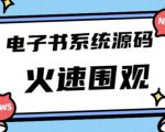 独家首发价值8k的的电子书资料文库文集ip打造流量主小程序系统源码【源码+教程】-赚金金-技能学习分享