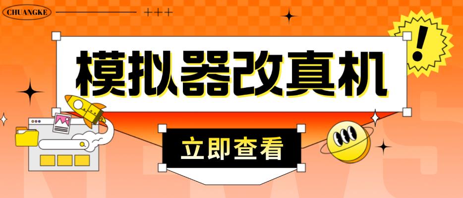 外面收费2980最新防封电脑模拟器改真手机技术，游戏搬砖党的福音，适用于所有模拟器搬砖游戏-赚金金-技能学习分享