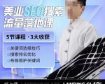 薛老丝儿美业seo搜索流量落地课,一周暴涨20w粉丝,全干货讲解-赚金金-技能学习分享