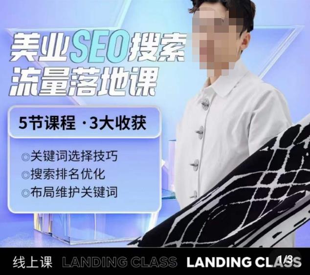 薛老丝儿美业seo搜索流量落地课，一周暴涨20w粉丝，全干货讲解-赚金金-技能学习分享