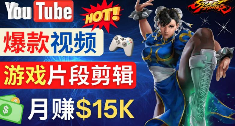 Youtube爆款视频的制作方法，如何通过剪辑游戏，月入1.5万美元-赚金金-技能学习分享