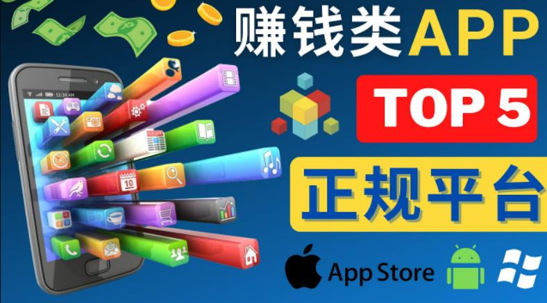 2023年5大正规赚钱APP–热门的手机赚钱小程序，利用业余时间赚钱的方法-赚金金-技能学习分享