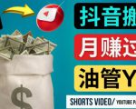 如何使用正确的方法搬运抖音视频到YouTube Shorts，月赚过万-赚金金-技能学习分享