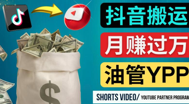 如何使用正确的方法搬运抖音视频到YouTube Shorts，月赚过万-赚金金-技能学习分享