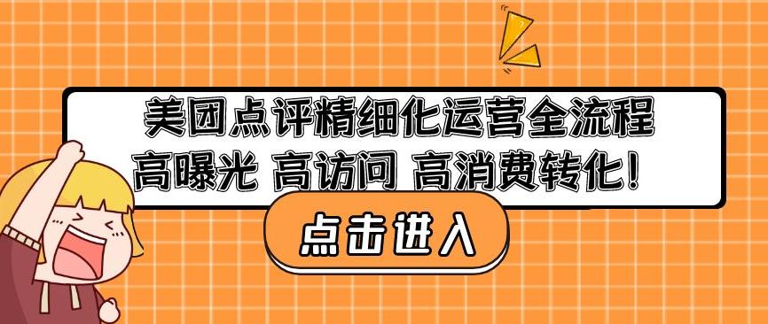 美团点评精细化运营全流程：高曝光高访问高消费转化-赚金金-技能学习分享