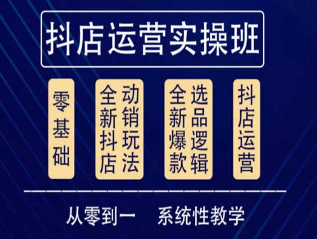 他创传媒·抖音小店系统运营实操课，从零到一系统性教学，抖店日出千单保姆级讲解-赚金金-技能学习分享
