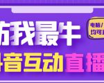 外面收费1980的抖音塔防我最牛直播项目,支持抖音报白【云软件+详细教程】-赚金金-技能学习分享