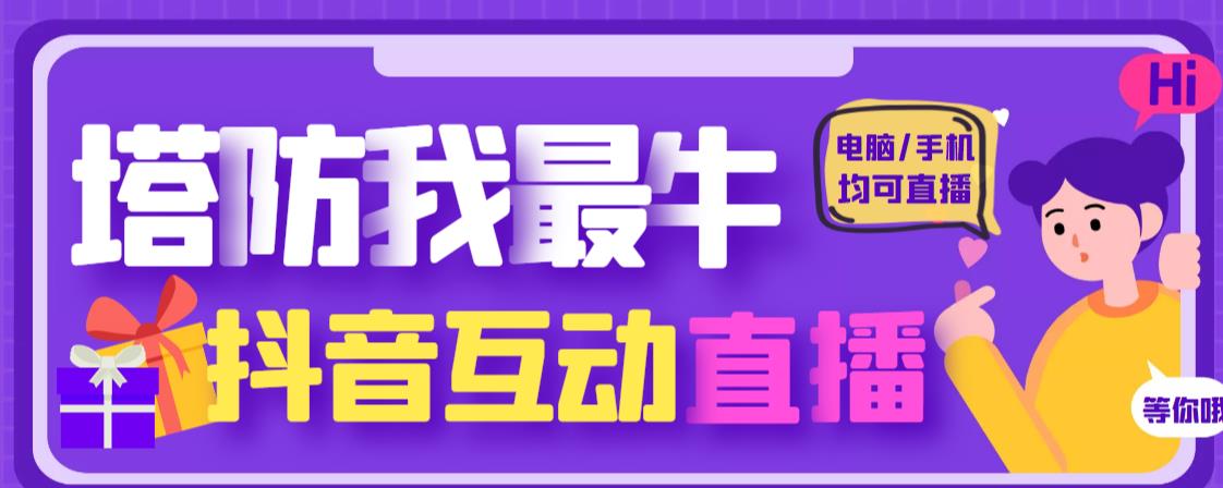 外面收费1980的抖音塔防我最牛直播项目，支持抖音报白【云软件+详细教程】-赚金金-技能学习分享
