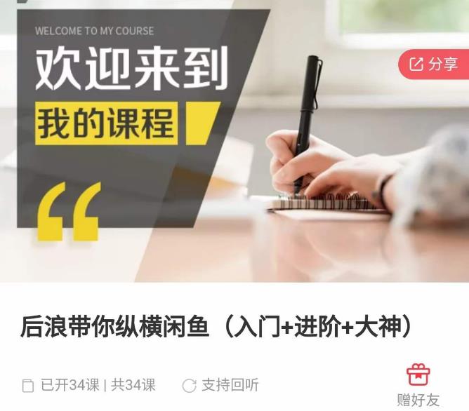 后浪带你纵横闲鱼（入门+进阶+大神），闲鱼最新玩法，简单粗暴-赚金金-技能学习分享